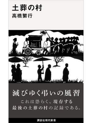 cover image of 土葬の村